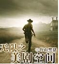 无限之美剧空间